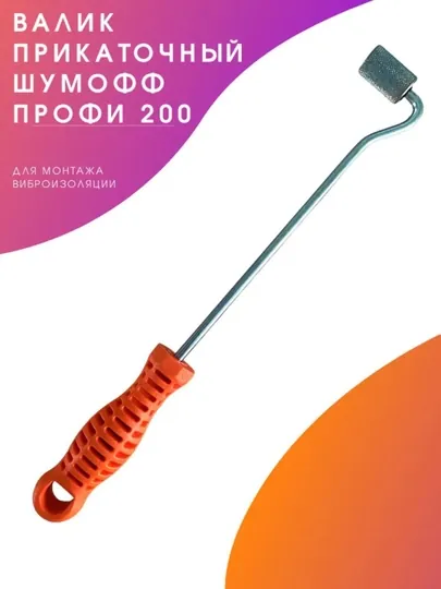 Ролик прикаточный Шумофф Профи 200