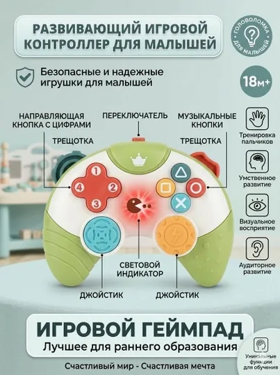 Развивающая игрушка Геймпад для малышей «Мой первый контроллер» (18м+)