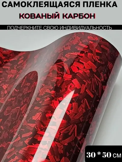 Самоклеящаяся пленка под кованый угольный карбон для тюнинга авто, дома и офиса — MAGNATM-MGPK028-КРАСН-MGPK228