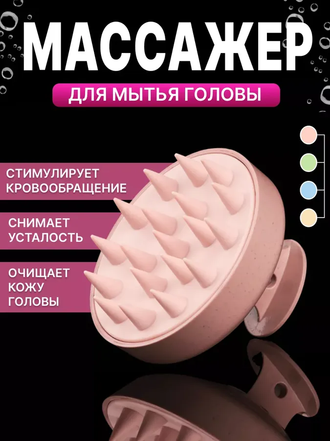 Силиконовый массажер для мытья волос