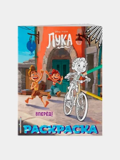 Вперёд! Цветная - Disney, Лука, Раскраски