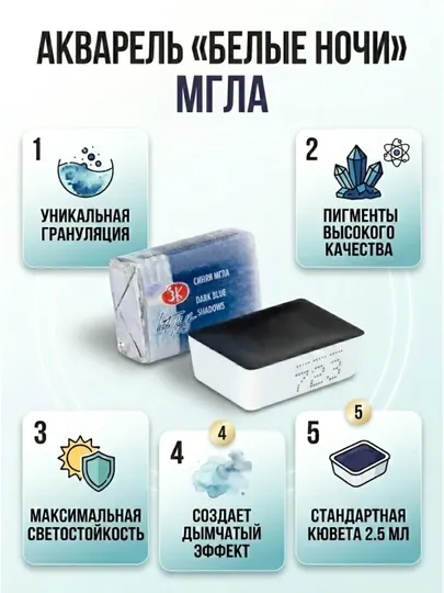 Белые ночи акварель кювета 2,5 мл с эффектом мглы