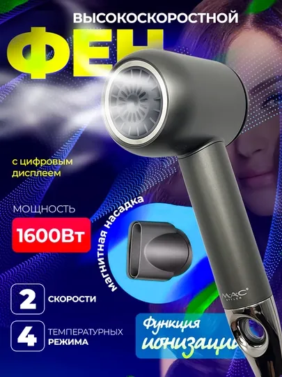 Мультистайлер, профессиональный MAC Styler, фен с ионизацией, с магнитной насадкой