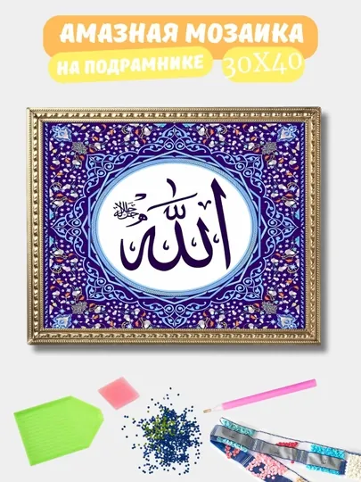 Алмазная мозаика 30*40 см "ИСЛАМ", холст на подрамнике — GIGAMON-ISLAM-СИРЕН