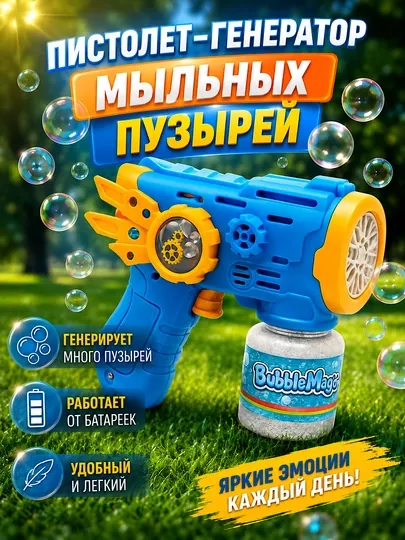 Пистолет-генератор мыльных пузырей игрушка, пистолет пузыри