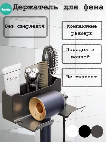 Держатель для фена, белый, чёрный, серый