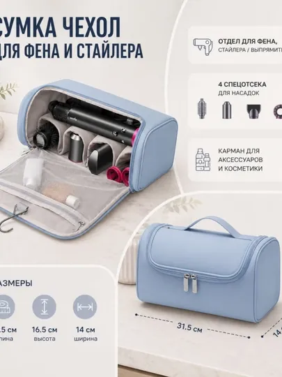 Cумка чехол для фена и стайлера