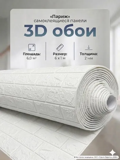 Самоклеящиеся 3D обои, стеновые панели, декоративные обои