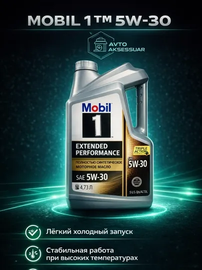 Моторное масло MOBIL 1