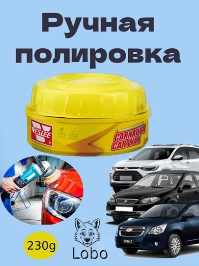 Карнаубский воск-полироль для кузова автомобиля, 230 г