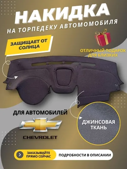 Джинсовый коврик, накидка на торпедки, чехол панели Cobalt, Spark, Lacetti, Matiz, Nexia