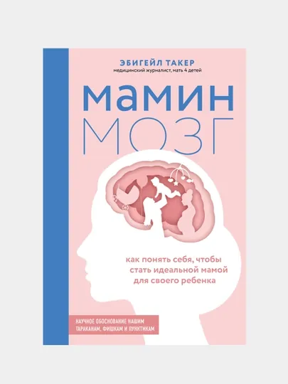 Мамин мозг. Как понять себя, чтобы стать идеальной мамой для своего ребёнка, Эбигейл Такер — GORFAM-GRA0745