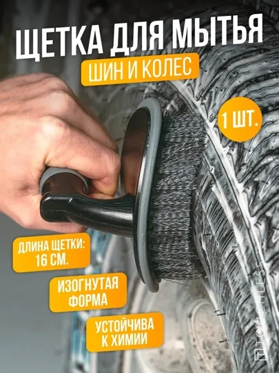 Щётка для мытья шин