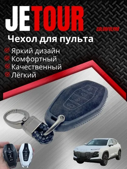 Чехол для пульта, креативный пульт-чехол, автотовары, модель: JETOUR — COLORRR-JETOUR8-ЧЕРН