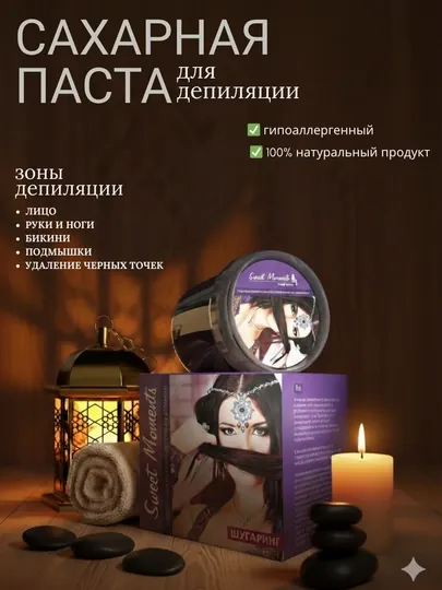 Сахарная паста для депиляции, шугаринга Sweet Moments, 150 г, 300 г шугаринг для депиляции