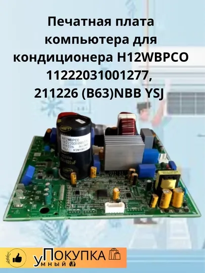 Печатная плата компьютера для кондиционера H12WBPCO 11222031001277, 211226 (B63)NBB YSJ