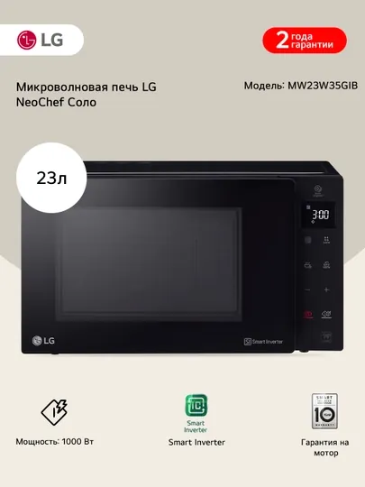 Микроволновая печь MW23W35GIB LG NeoChef™ 23л
