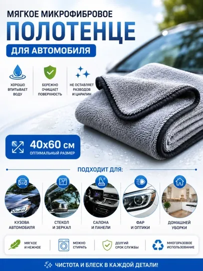 Мягкое микрофибровое полотенце для автомобиля 40×60 см