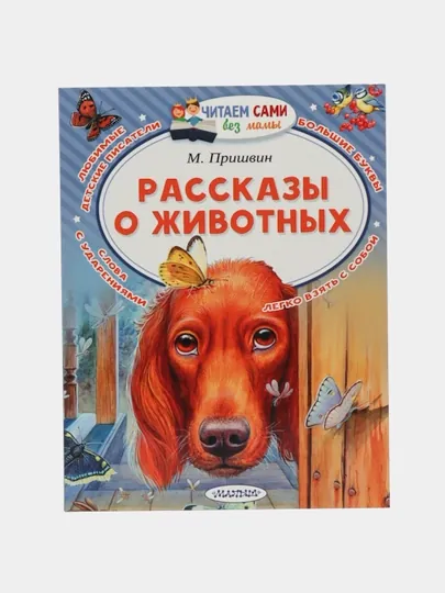 Рассказы о животных, Пришвин Михаил Михайлович