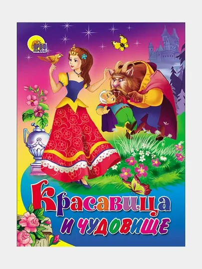 Картонная книга Красавица и Чудовище