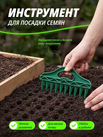 Инструмент для посадки семян