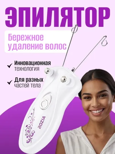 Нитевой эпилятор для лица, тела и зоны бикини