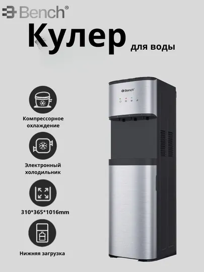 Кулер для воды Bench с нижней загрузкой, компрессорное охлаждение, электронное управление