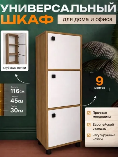 Универсальный шкаф Hi-tech, для дома и офиса, 116 * 30 * 45