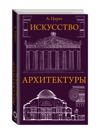 Искусство архитектуры. Цирес А.Г