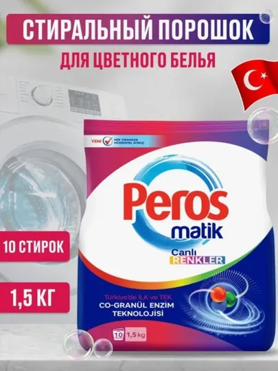 Peros стиральный порошок автомат яркость красок 1500 г