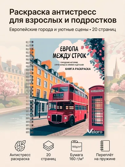 Раскраска антистресс для взрослых A4 20 страниц — города Европы, книга раскраска