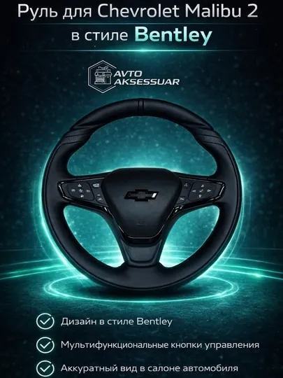 Автомобильный руль для Chevrolet Malibu 2 в стиле Bentley