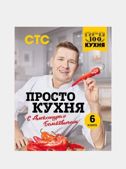 ПроСТО кухня с Александром Бельковичем, шестая книга
