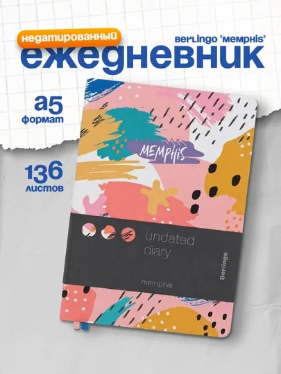 Ежедневник недатированный, А5, 136л. Berlingo "Memphis", серебряный срез, с рисунком