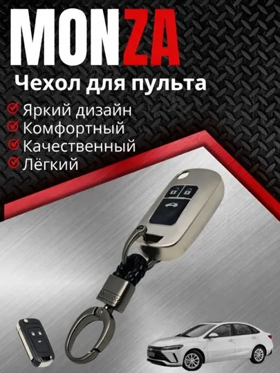 Чехол для ключа Monza кейс для пульта с брелком key case