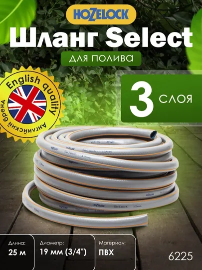 Шланг, универсальный, садовый, HoZelock, SELECT 6225, 19 мм 25 м, износостойкий