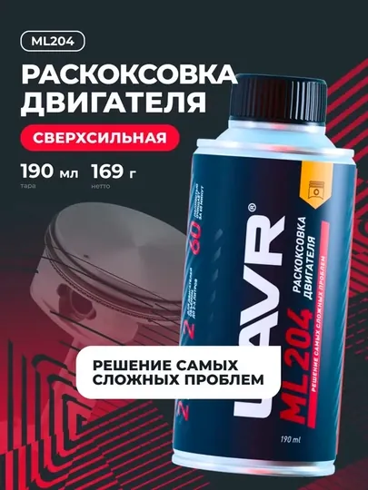 Раскоксовка двигателя ML204 для двигателей до 2 литров LAVR, 190 мл / Ln2508