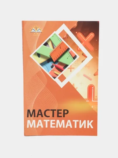 Математика Мастер, Ж.С.Тошполатов — MBOOKUZ-MATEMAS-MATMUZB