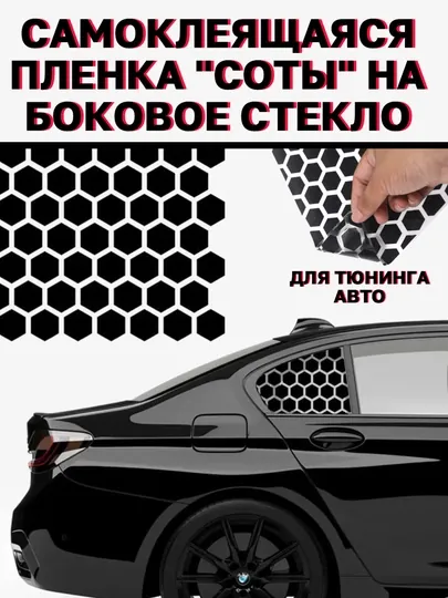 Самоклеящаяся пленка "соты" для тюнинга авто, на боковые окна, 50х75
