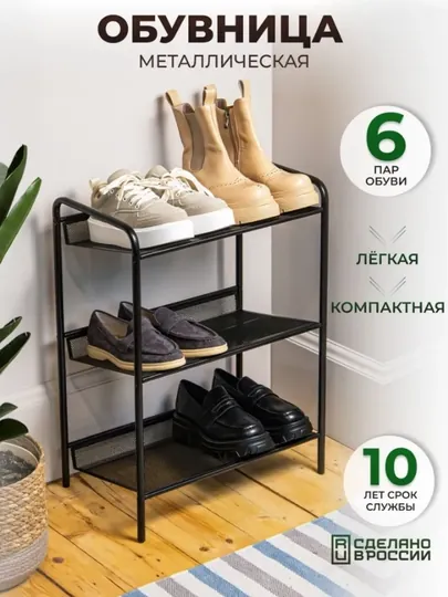 Металлическая полка для обуви Женева 13