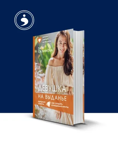 Книга Тати Салимовой "Девушка на выданье", психология твердый переплёт — HIKMATE-BOOK382