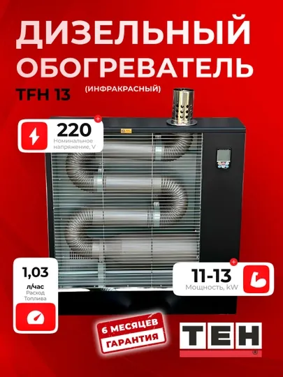 Дизельный обогреватель TEH TFH 13 (инфракрасный), 11–13 кВт, 220 В, площадь обогрева 140 м²