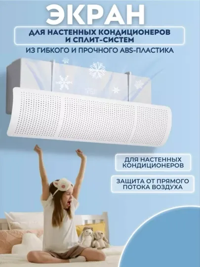 Универсальный защитный экран для кондиционера, дефлектор