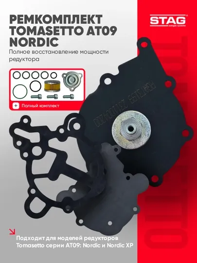 Ремкомплект редуктора ГБО STAG для Tomasetto AT09 Nordic / Nordic XP, 4-е поколение
