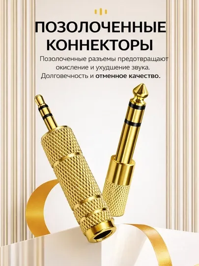 Переходник Jack 3.5 на Jack 6.3, стерео