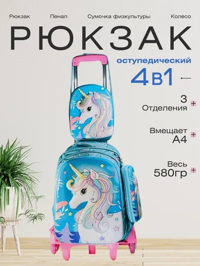 Школьный рюкзак на колесах для девочек "Единорог", 3 в 1