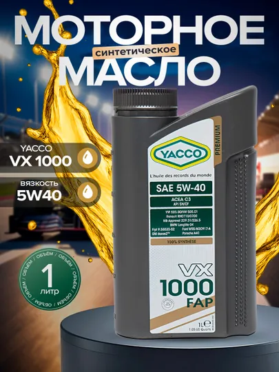 Моторное масло YACCO VX1000 FAP 5W40, 1L - 5L, Dexos-2, защита современного уровня