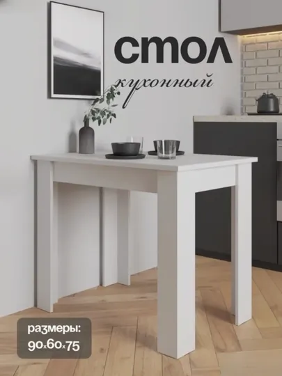 Кухонный обеденный стол, прямоугольной формы, для дома