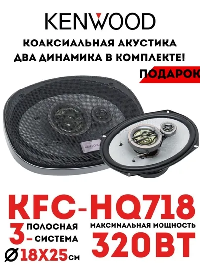 Колонка Kenwood модель Kfc-hq 718 Bass, 2 шт