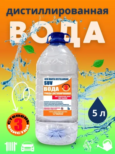Дистиллированая вода, с тройной степенью очистки, 5 л